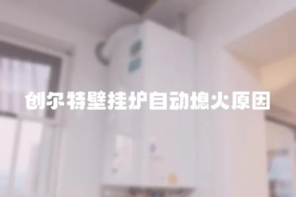 創爾特壁掛爐自動熄火原因