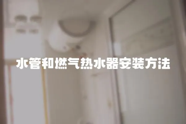 水管和燃氣熱水器安裝方法
