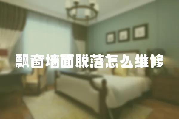 飄窗墻面脫落怎么維修