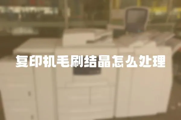 復(fù)印機(jī)毛刷結(jié)晶怎么處理