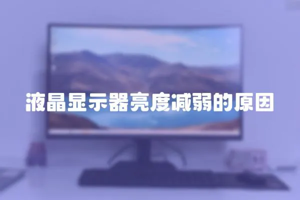液晶顯示器亮度減弱的原因