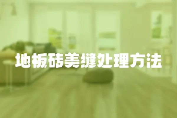 地板磚美縫處理方法