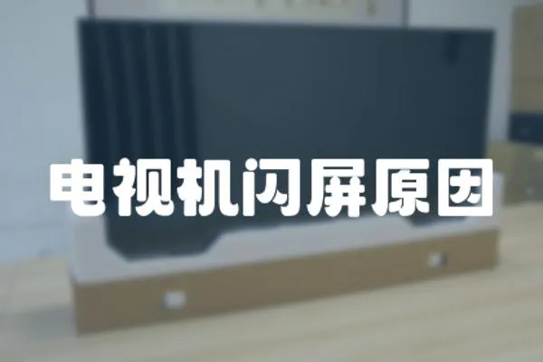 電視機(jī)閃屏原因