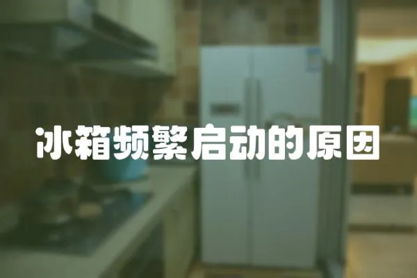 冰箱頻繁啟動(dòng)的原因