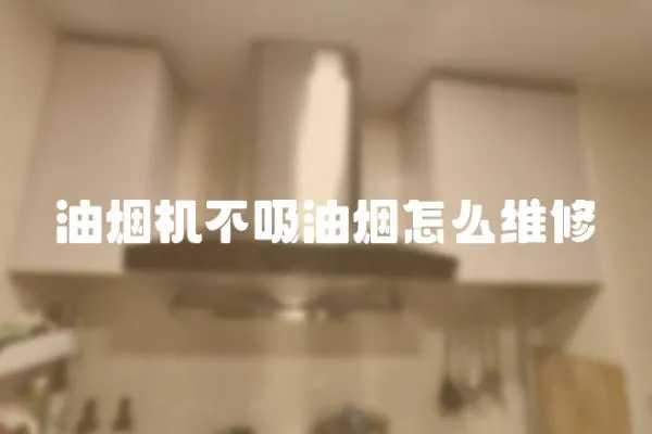 油煙機不吸油煙怎么維修