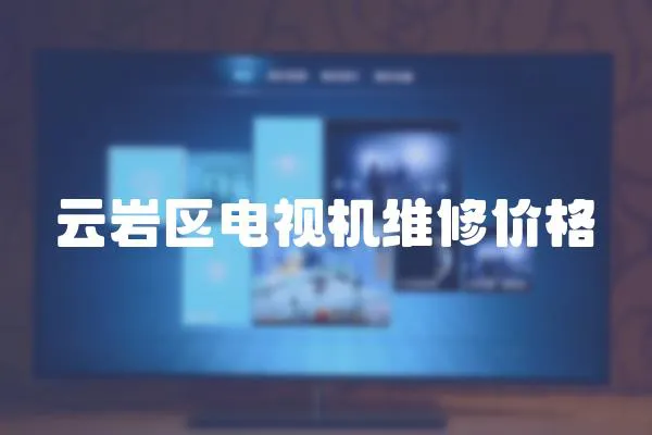 云巖區電視機維修價格