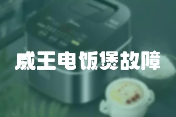 威王電飯煲故障