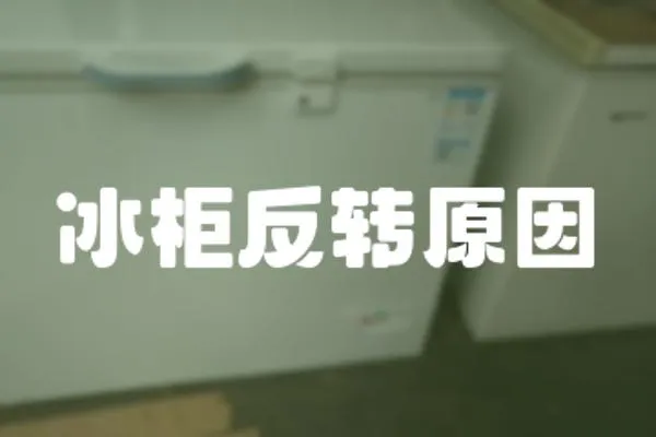 冰柜反轉原因