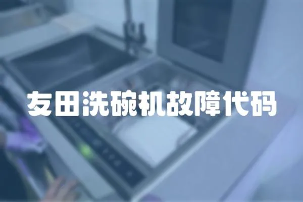 友田洗碗機(jī)故障代碼