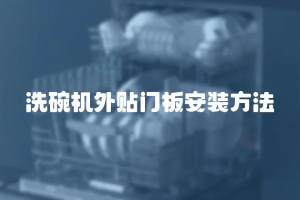 洗碗機(jī)外貼門板安裝方法