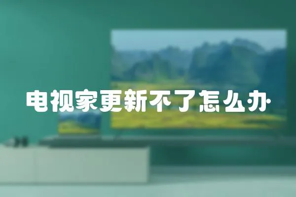 電視家更新不了怎么辦