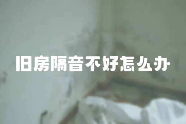 舊房隔音不好怎么辦