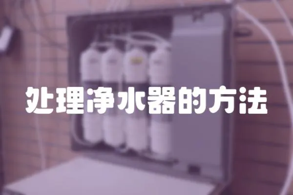 處理凈水器的方法
