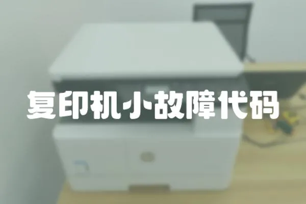 復印機小故障代碼