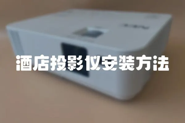 酒店投影儀安裝方法