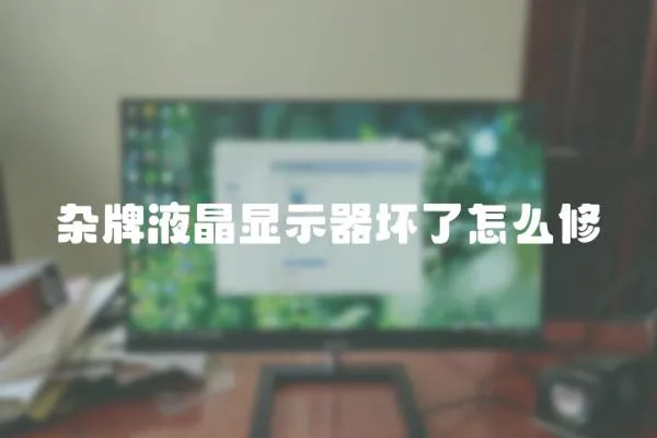 雜牌液晶顯示器壞了怎么修