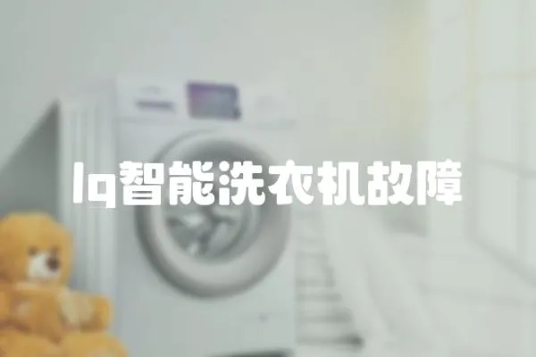 lg智能洗衣機故障