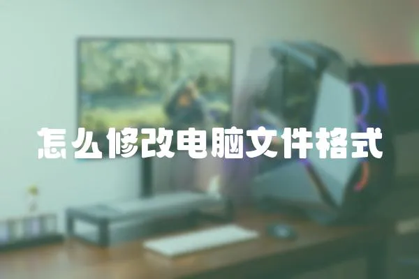 怎么修改電腦文件格式