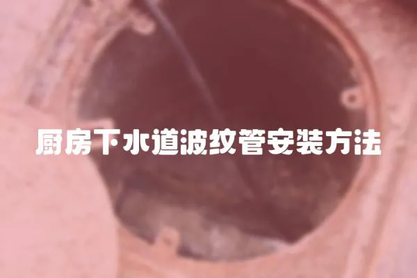 廚房下水道波紋管安裝方法