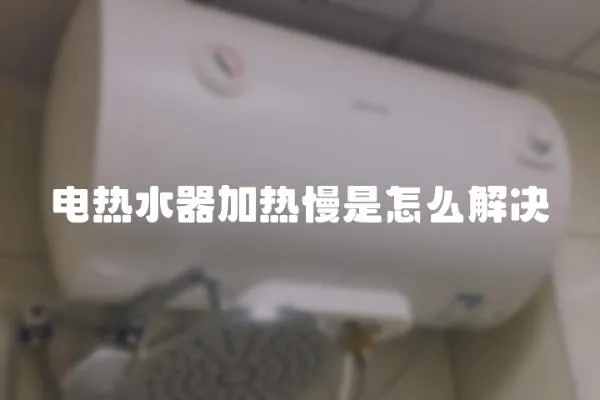電熱水器加熱慢是怎么解決