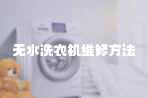 無水洗衣機維修方法