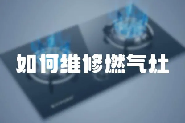 如何維修燃氣灶