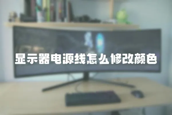 顯示器電源線怎么修改顏色