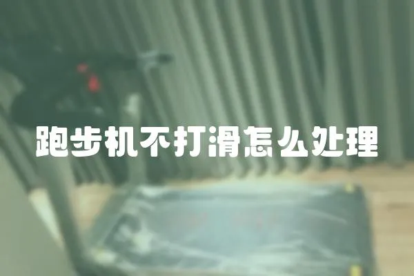 跑步機不打滑怎么處理