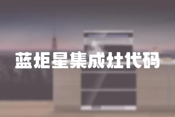 藍(lán)炬星集成灶代碼