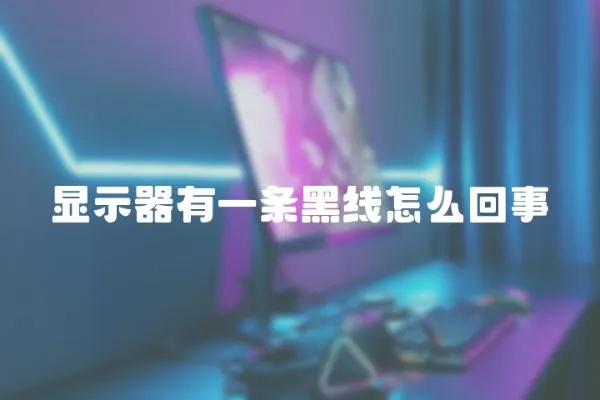 顯示器有一條黑線怎么回事