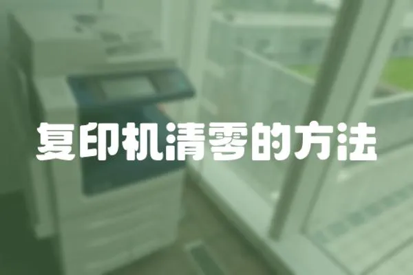 復印機清零的方法