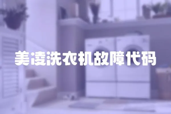 美凌洗衣機故障代碼