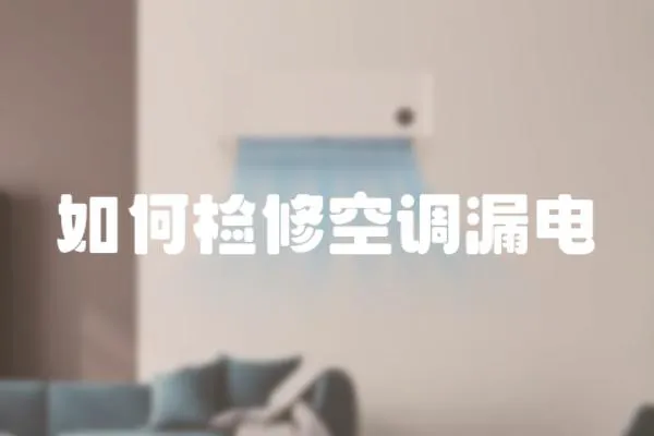 如何檢修空調(diào)漏電