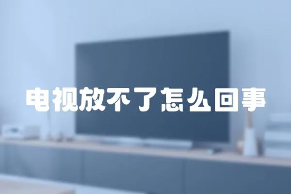 電視放不了怎么回事