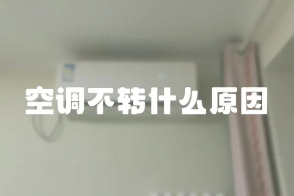 空調(diào)不轉(zhuǎn)什么原因