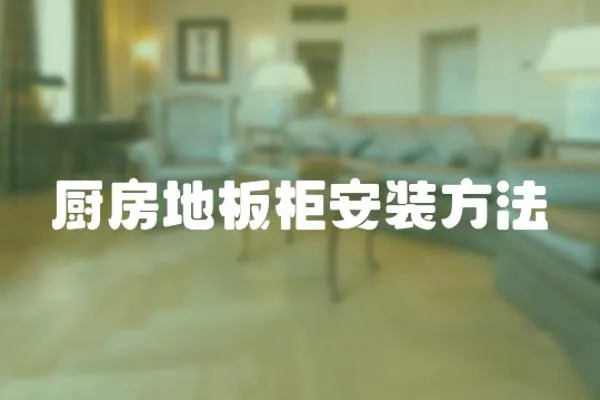 廚房地板柜安裝方法