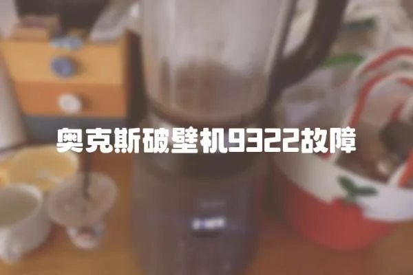 奧克斯破壁機9322故障