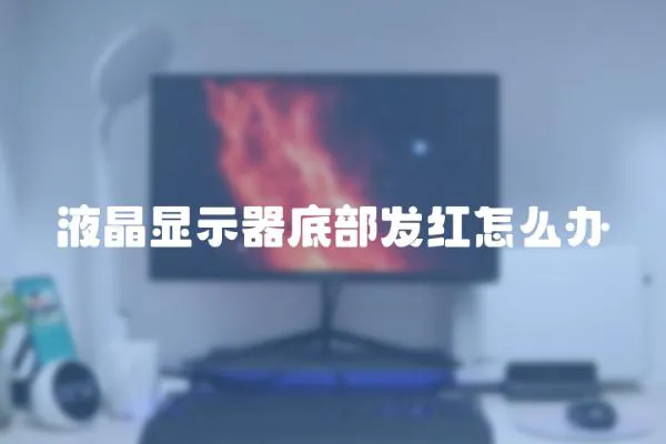 液晶显示器底部发红怎么办