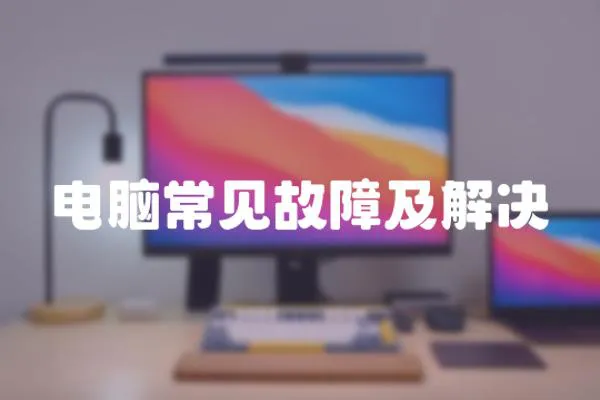 電腦常見故障及解決