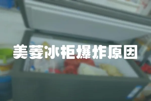 美菱冰柜爆炸原因