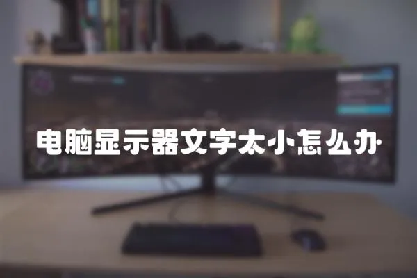 電腦顯示器文字太小怎么辦