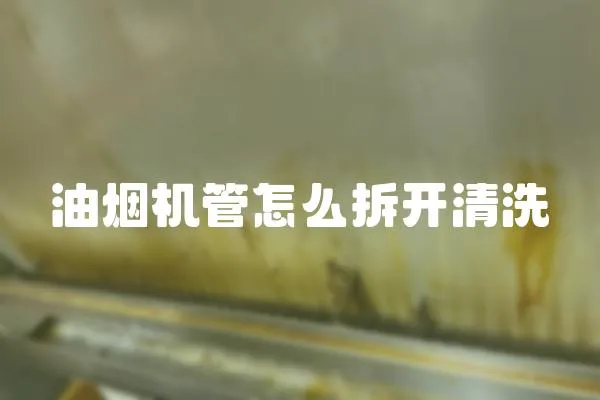 油煙機管怎么拆開清洗