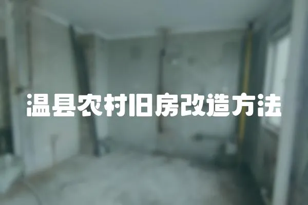 溫縣農村舊房改造方法