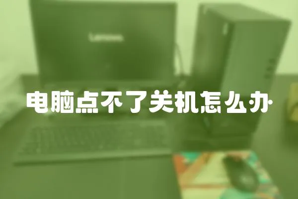 電腦點不了關機怎么辦