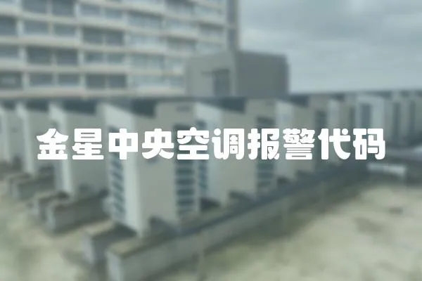 金星中央空調報警代碼