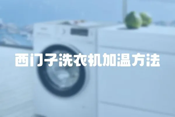 西門子洗衣機加溫方法
