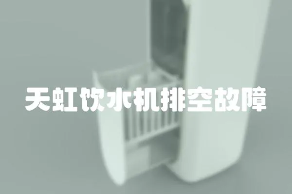 天虹飲水機排空故障