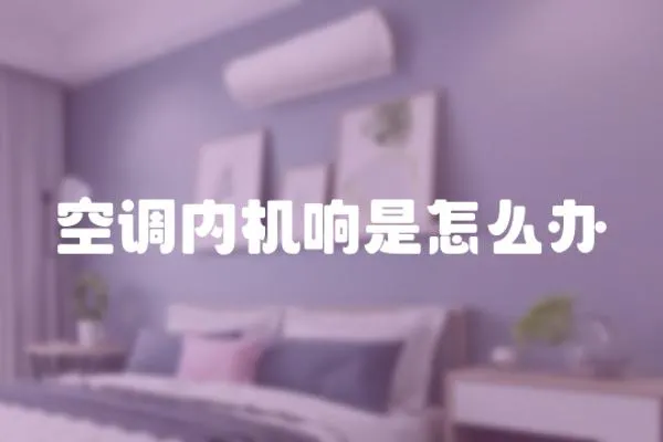 空調(diào)內(nèi)機(jī)響是怎么辦