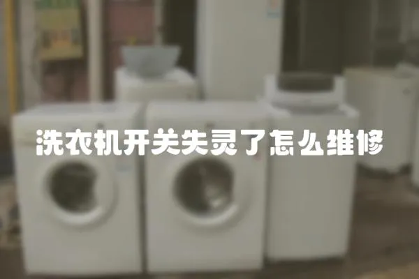 洗衣機開關失靈了怎么維修
