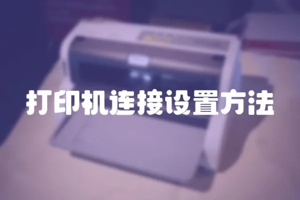 打印機連接設置方法